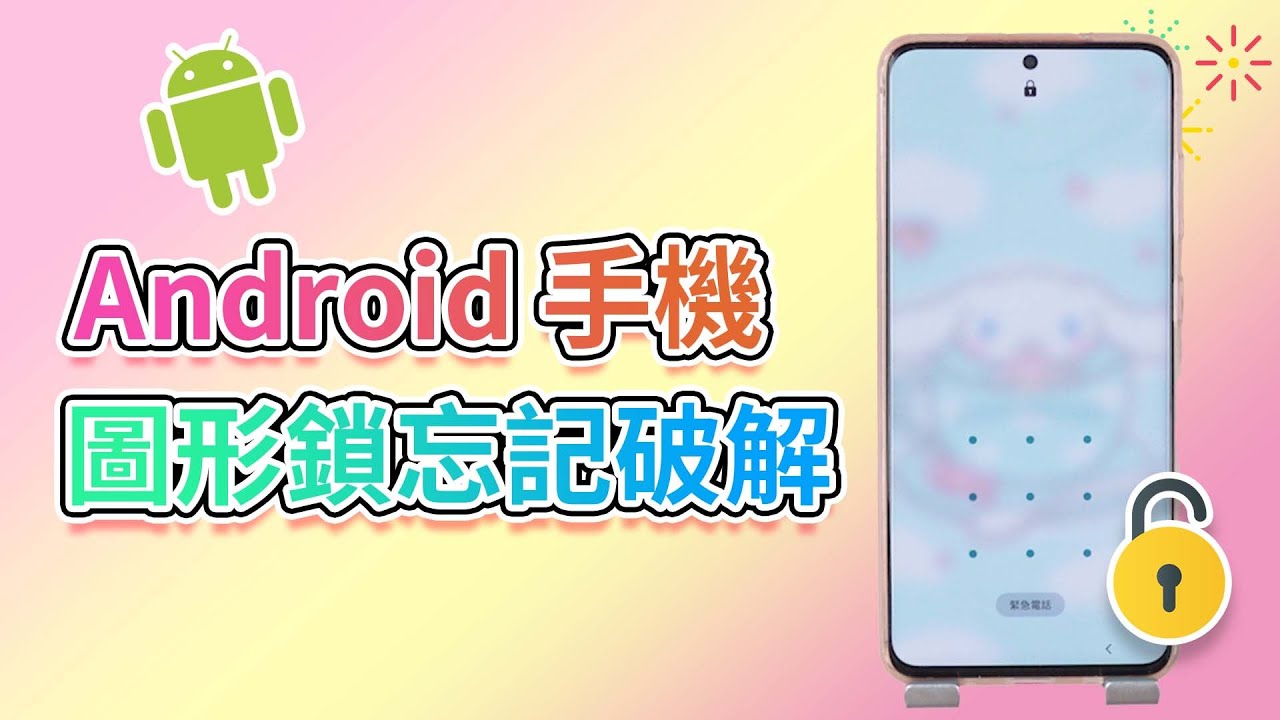 手機圖形鎖忘記