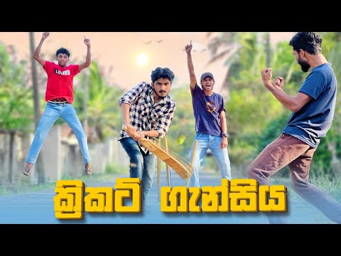 ක්‍රිකට් ගැන්සිය | Cricket Gansiya - IRO