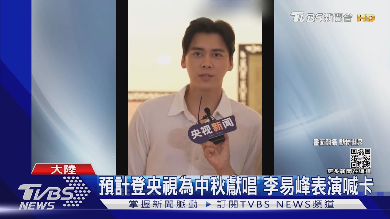 中秋晚會突遭除名! 陸星李易峰被爆「涉性交易被捕」