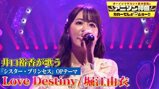 Download lagu 【声優・井口裕香がシスプリOP曲「Love Destiny」を歌う!!】憧れの堀江由衣の名曲を初カバー!!【アニソン神曲カバーでしょdeショー‼】 mp3 Download lagu 【声優・井口裕香がシスプリOP曲「Love Destiny」を歌う!!】憧れの堀江由衣の名曲を初カバー!!【アニソン神曲カバーでしょdeショー‼】 mp3