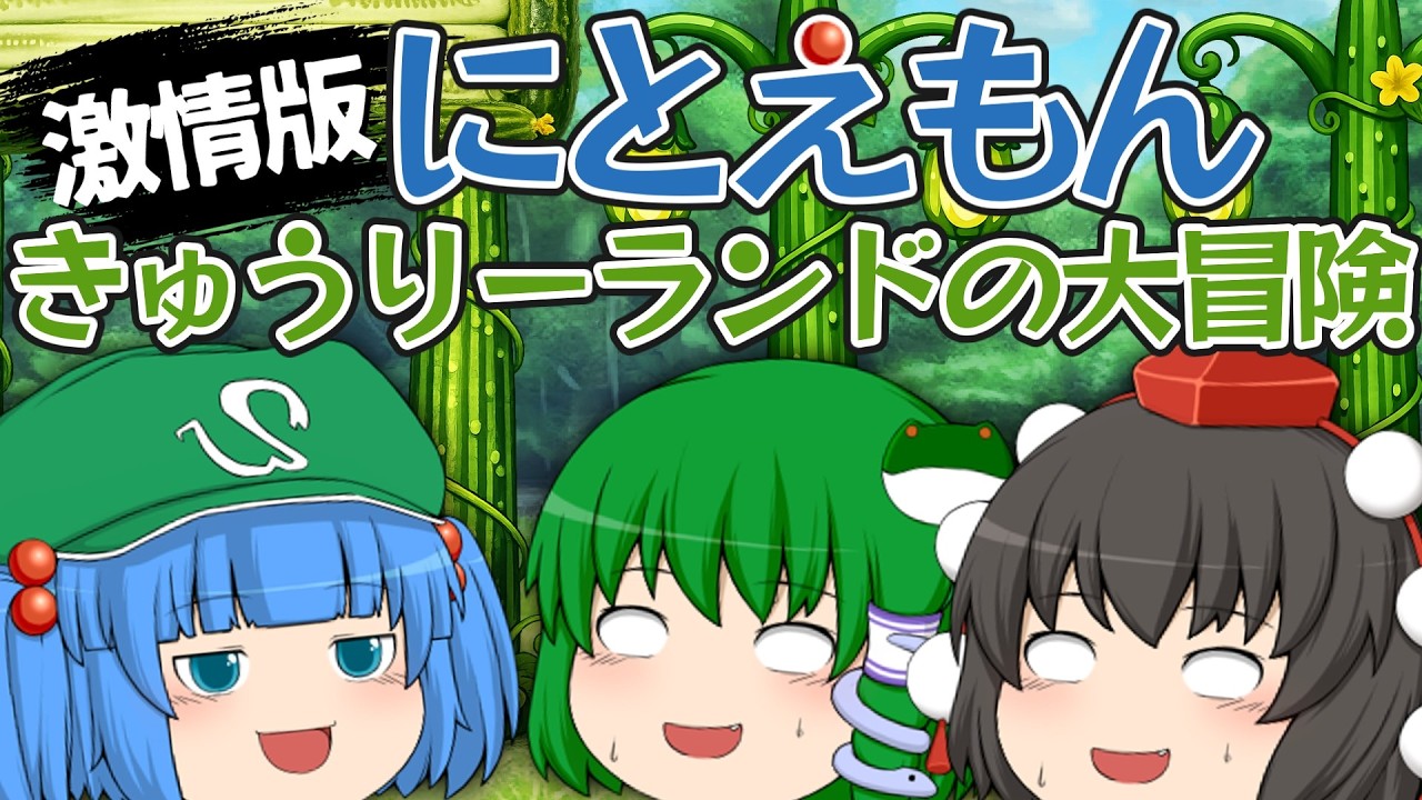 激情版にとえもん きゅうりーランドの大冒険｜東方project【ゆっくり茶番劇】