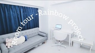 【Room tour】お部屋紹介2025 -Rainbow project-