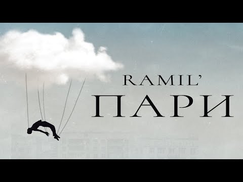 Ramil’ - Пари (Official Audio)