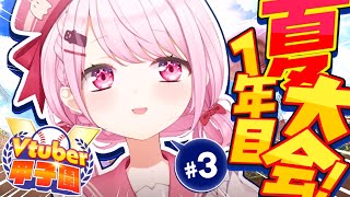 【栄冠ナイン/#Vtuber甲子園2025】帰ったらやる。ぜったい。にじさんじミーハー女子高⚾💓1年目夏大会【 椎名唯華/にじさんじ】