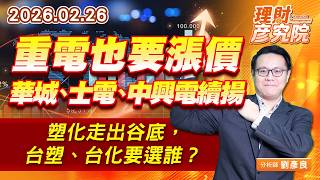 重電也要漲價，華城、士電、中興電續揚；塑化走出谷底，台塑、台化要選誰？ #華城 #士電 #中興電 #亞力 #台塑 #台化