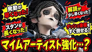 【第五人格】マイムアーティストが一部でめちゃくちゃ強くなった！！と話題になってたけど本当ですか？【IdentityⅤ】【アイデンティティ5】