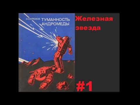 Аудиокнига Туманность Андромеды Часть Первая (тайм-код)  Иван Ефремов
