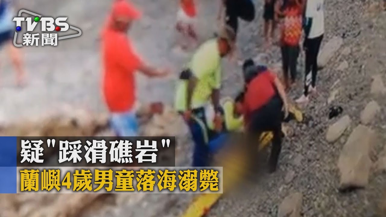 疑「踩滑礁岩」落海 蘭嶼4歲男童溺斃