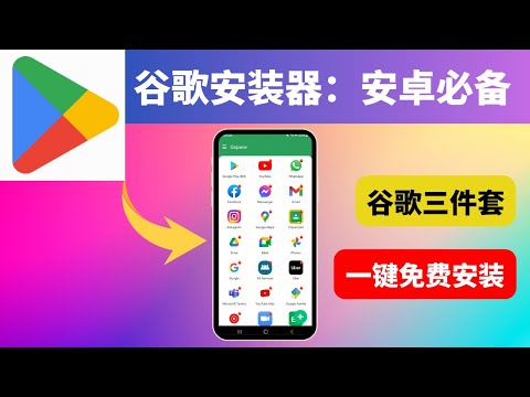 谷歌三件套安装教程；谷歌安装器；轻松在安卓手机安装谷歌三件套！4种方法详细教程