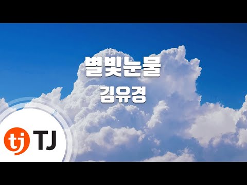 [TJ노래방] 별빛눈물 - 김유경(Kim, Yoo-Kyung) / TJ Karaoke