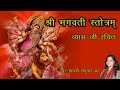 श्री भगवती स्तोत्रम् L Bhagwati Stotra L Durga Stotra Madhvi Mad
