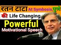 रतन टाटा की ये Speech आपकी जिंदगी बदल देगी R