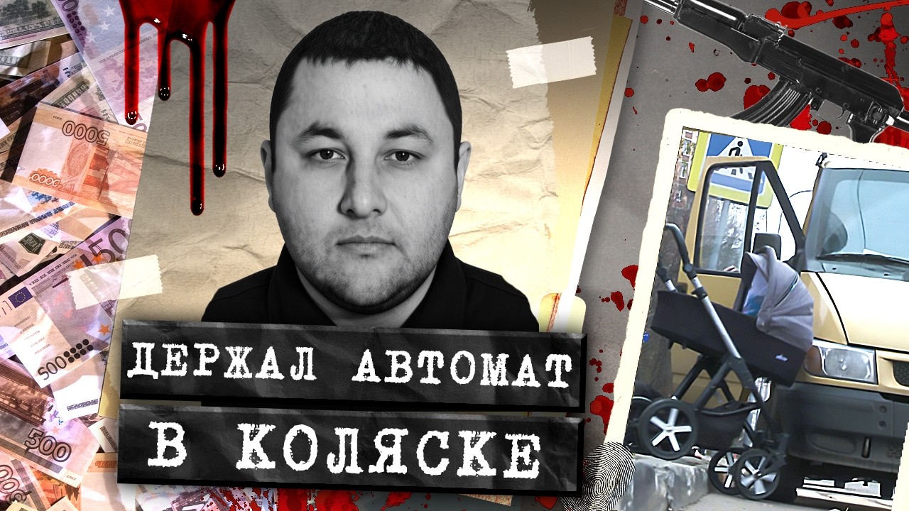 Они прятали автомат в коляске: шокирующее ограбление в центре Петербурга