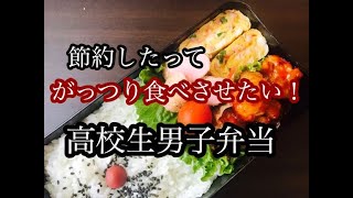 【高校生男子弁当!!】たった3品でも満足!ガッツリ節約弁当!!簡単時短ミートソース!!