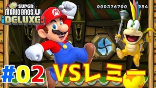マリカで一番使ってるレミーと勝負！【New スーパーマリオブラザーズ　U 　デラックス】