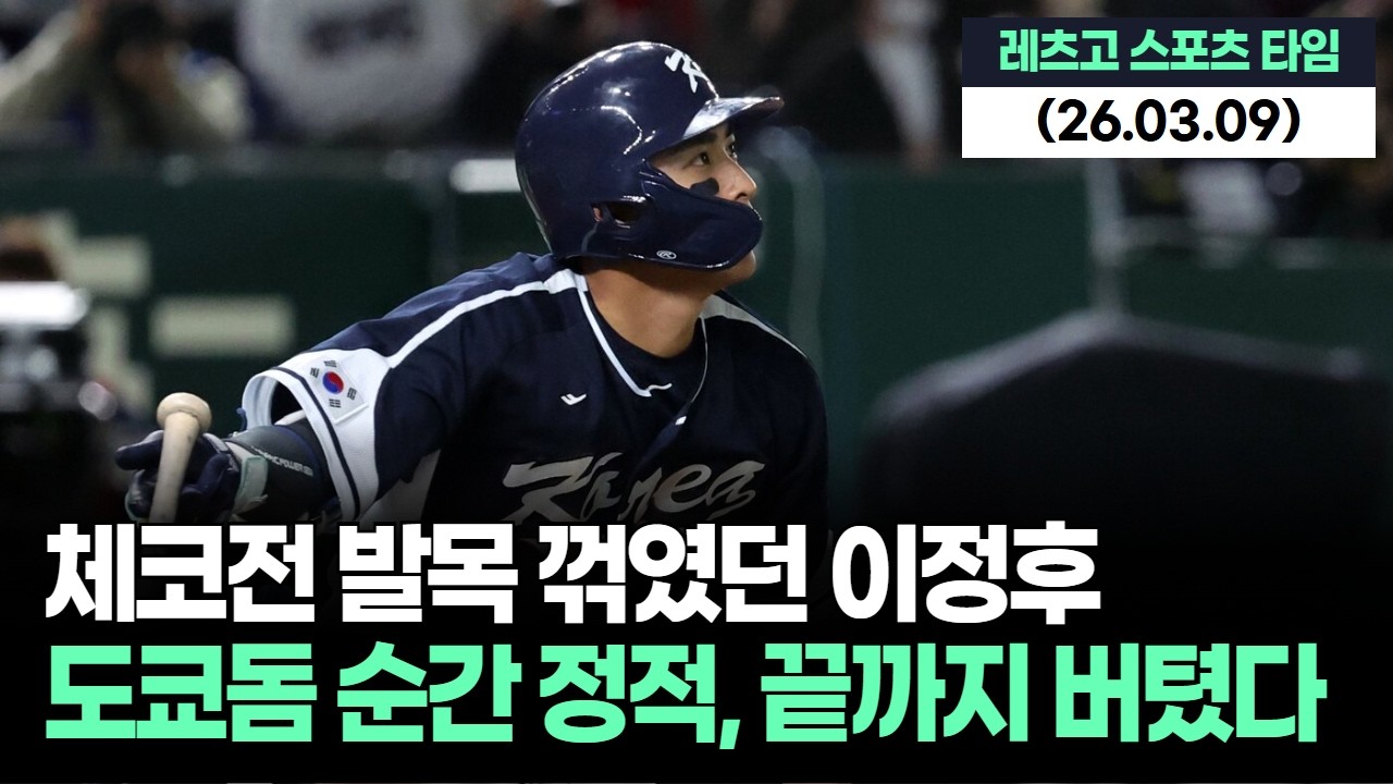 체코전 발목 꺾였던 이정후, 도쿄돔 순간 정적 속 끝까지 버텼다