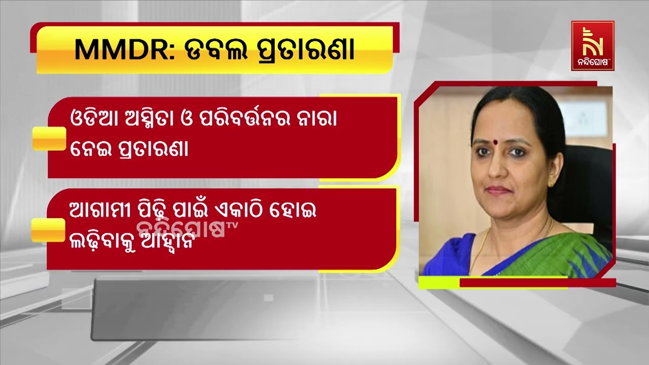 ଖବରକାଗଜରେ ଏକ ନିବନ୍ଧ ଲେଖି MMDR ବାବଦରେ ରାଜ୍ୟ ସରକାରଙ୍କୁ ଟ?