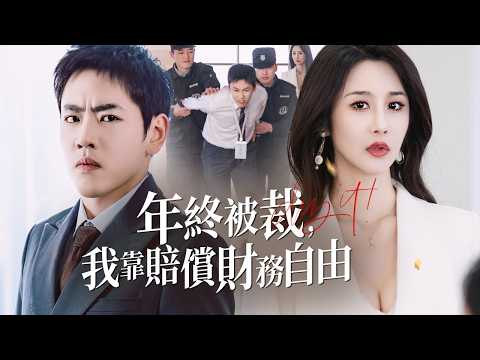 From unfair firing to a 30-million miracle — one wrong transfer rewrote his destiny！