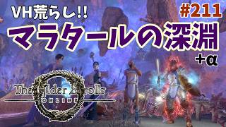 【ESO】タムリエルな日々 p@rt.211【ベテランハード荒らし：マラタールの深淵】