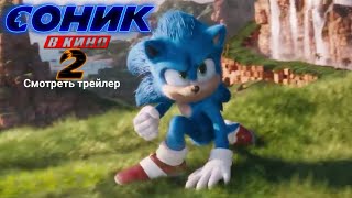 Соник в кино 2 смотреть трейлер