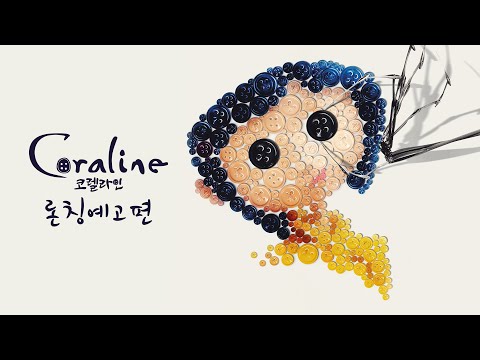 [코렐라인] 론칭 예고편 | 4K 리마스터링 | 10월 CGV 개봉 확정 #coraline