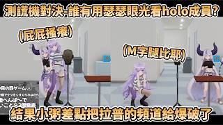 【測謊對決】小粥VS拉普，到底誰有用瑟瑟眼光去看其他Holo成員? 結果拉普頻道差點就被小粥給爆破了【ラプラス・ダークネス/猫又おかゆ/hololive】