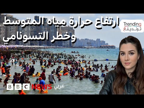 فيديو | ارتفاع غير مسبوق في حرارة مياه المتوسط
