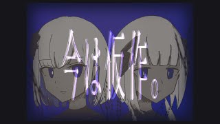 今は仮作。 - ちとせとら。 / Covered by 裏命 & 可不【歌ってみた】