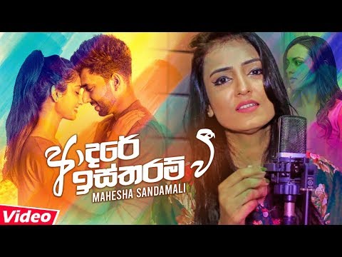 Adare Istharam Wee (Aapke Pyaar Mein Cover By Mahesha Sandamali) Official Music Video 2019