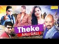 Theke Aali Gali ठेके वाली गली | Vinu Gaur, Ram Mehar Mehla, Raju Punjabi, New Haryanvi Song, Sonot