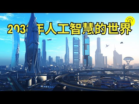 2030年的人工智慧AI 會統治世界？ 未来趋势， 變化將是翻天覆地！【科技啟示錄】