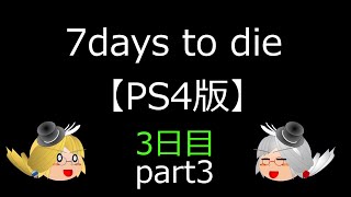 （ゆっくり実況）7days to dieで7日間生き延びよう！3日目part3