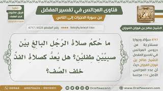 صورة [4528- 4717] هل صلاة الرجل البالغ بين طفلين يعد كصلاة الفذ خلف الصف؟ - الشيخ صالح الفوزان