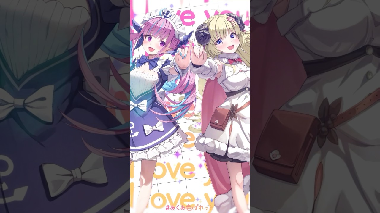 #あくあ色ぱれっと 一緒に歌ってみた！【 湊あくあ × 角巻わため 】 #shorts