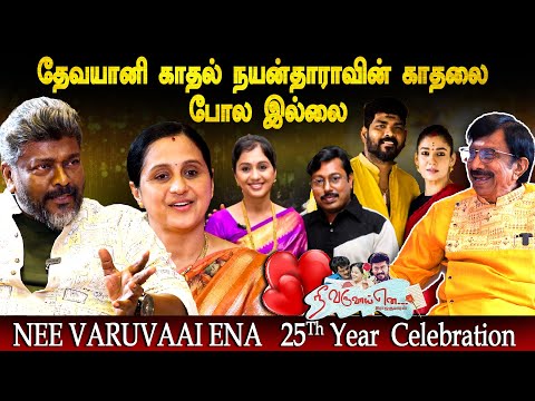 தேவயானி ராஜகுமாரனை காதலிக்க ❤️ காரணம் ? - Actor Parthiban | Nee Varuvaai Ena 25th Year Celebration