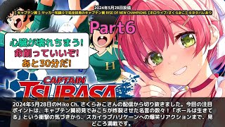 【Miko Ch. さくらみこ】「ボールは生きてる。キャプテン翼初見の衝撃名言炸裂」 part6