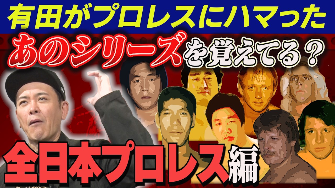 #343【シリーズ名で懐かしもう!!全日本プロレス編】有田がプロレス団体のシリーズ名を辿り当時を紐解く【1980年代前半】