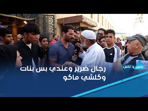 شاهد بالفيديو.. رجال ضرير وساكن الحواسم وعندي بس بنات ومقدم على راتب الرعاية وكلشي ماكو