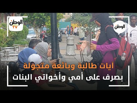 آيات طالبة وبائعة متجولة :  بصرف على أمي وأخواتي البنات
