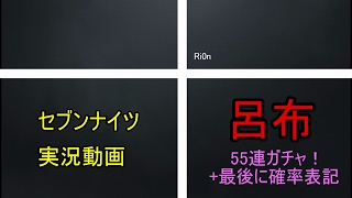 【セブンナイツ】 呂布55連ガチャ！ 【ガチャ実況】 †Ri0n#7