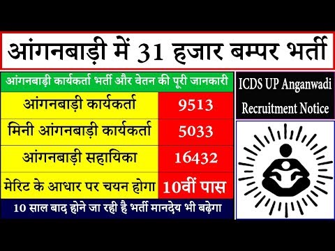 Anganwadi UP Vacancy 2019 | ICDS UP Anganwadi Recruitment Salary In Hindi | Government Jobs Video