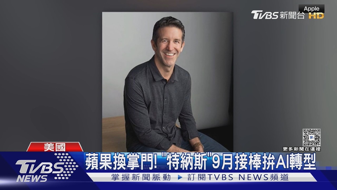 影音/蘋果換掌門! 主導硬體開發25年 特納斯9月接棒拚AI轉型
