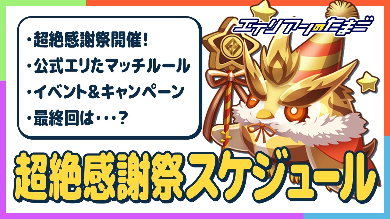 【エイリアンのたまご】超絶感謝祭のイベントスケジュール
