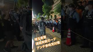 埼玉県警　通路両側ガード　アンチ参政党　妨害活動対策【ちんあなご】
