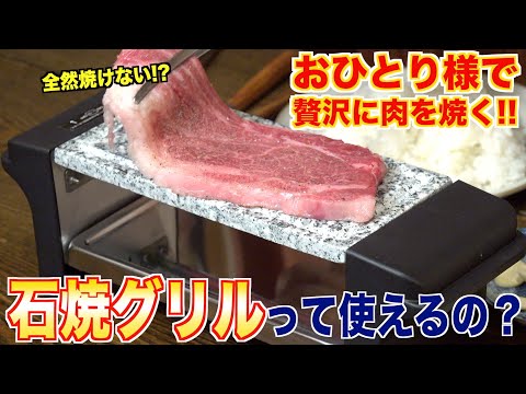 ¡El restaurante Yakiniku da una crítica seria! ¿Se puede asar correctamente la carne en una parrilla de piedra natural?