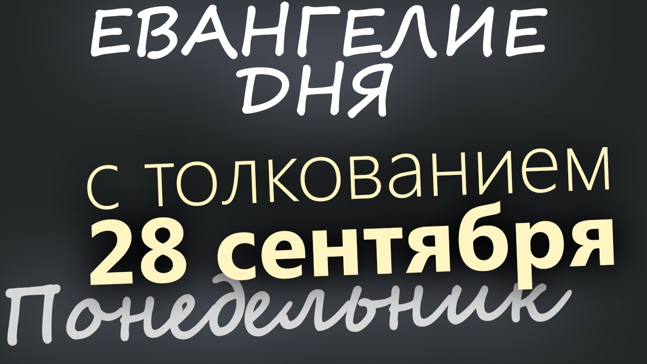 28 сентября Понедельник Евангелие дня 2026 с толкованием