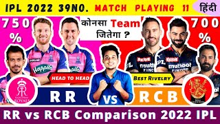 Match No.39|RR vs RCB Playing 11 2022|RR vs RCB Comparison 2022|RCB vs RR 2022 Playing 11|RR vs RCB