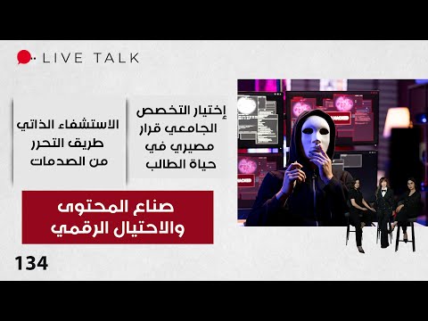 فيديو | صناع المحتوى والاحتيال الرقمي - Live Talk - الحلقة ١٣٤