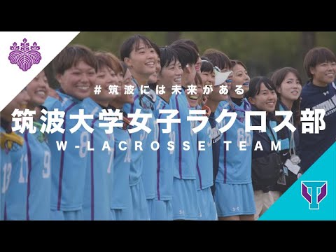 筑波大学女子ラクロス部【紹介動画】｜＃筑波には未来がある