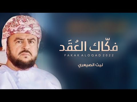 فكاك العقد ليث الصيعري